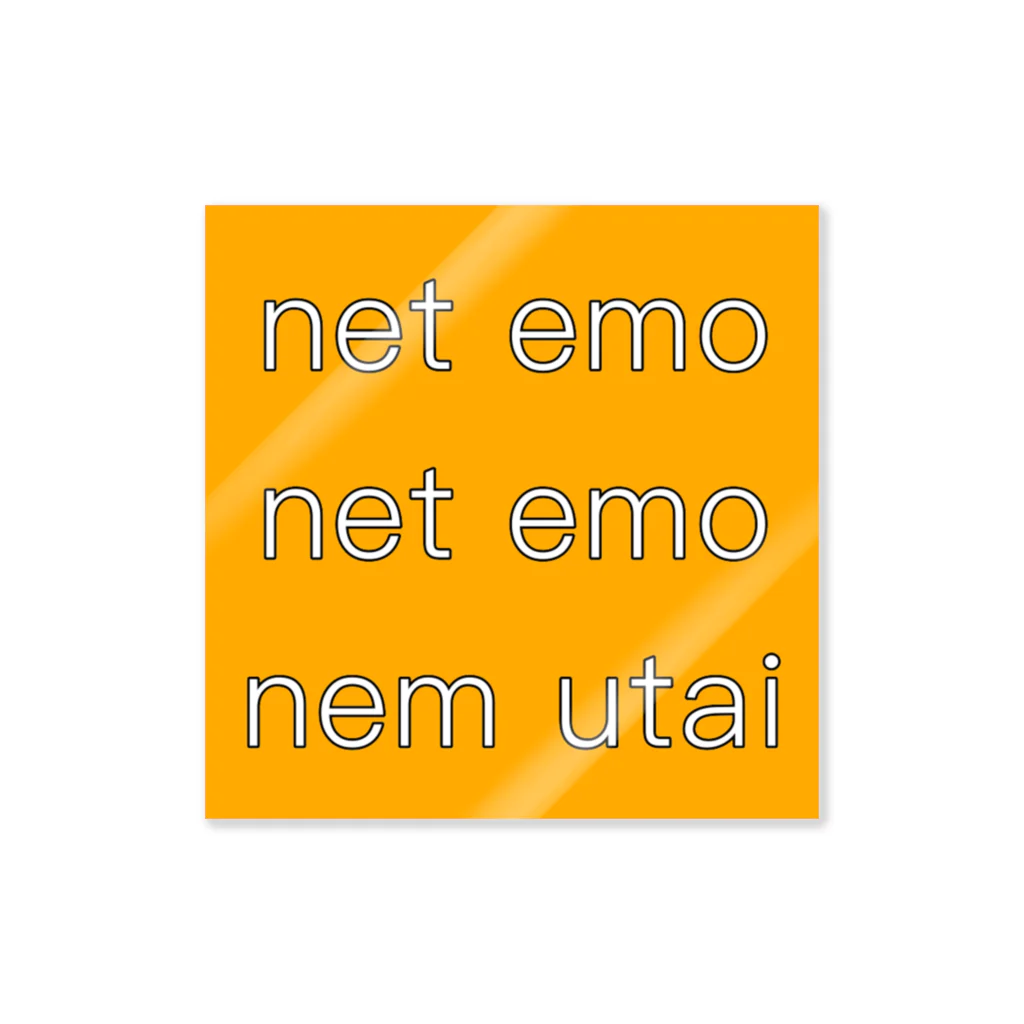 うたた寝ヒカルのnet emo net emo nem utai (orange) ステッカー