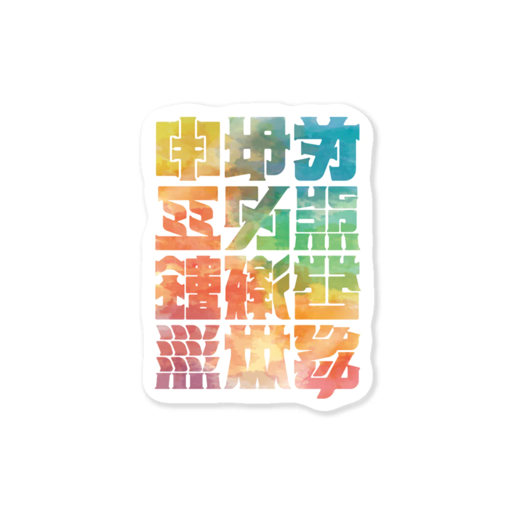 北風のゼリーの架空の漢字（カラー） Sticker