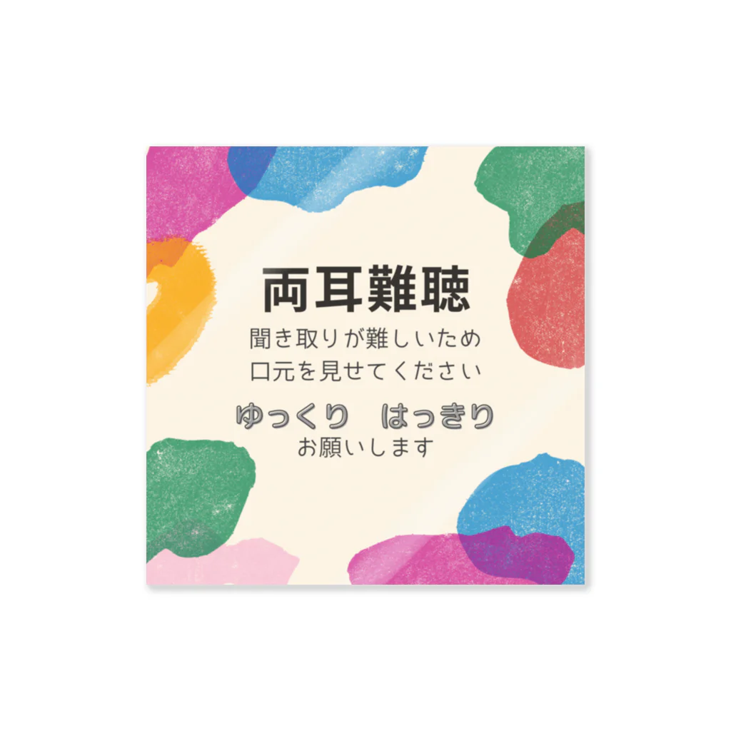 小春ラボの両耳難聴　カラフル Sticker