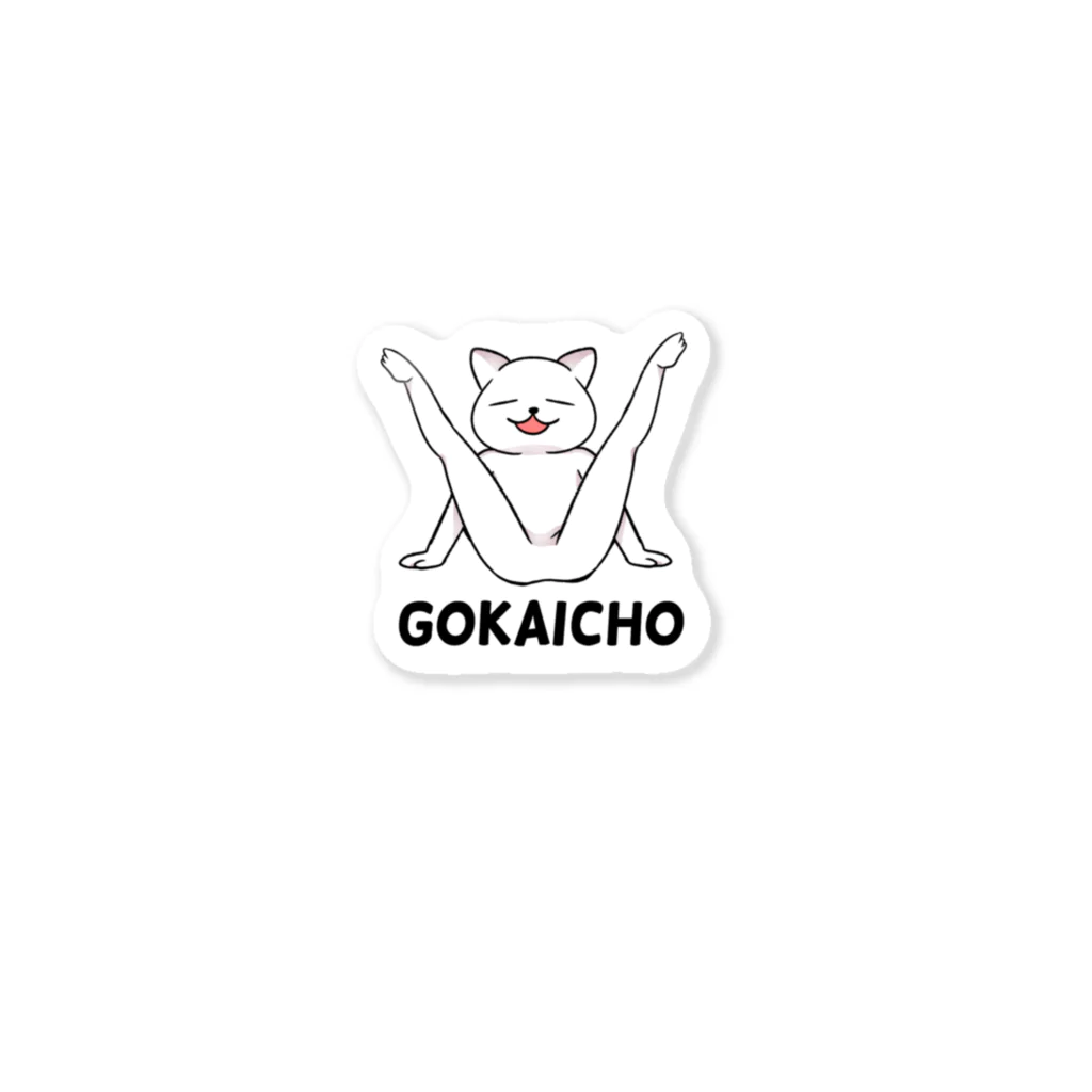 ごくつぶ屋のGOKAICHOねこ ステッカー