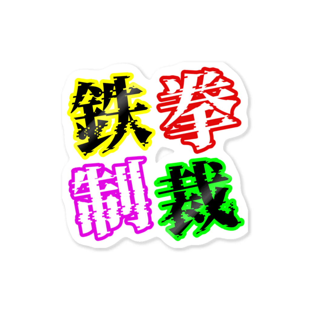 狼少年TeToRa。の鉄拳制裁(カラー) Sticker