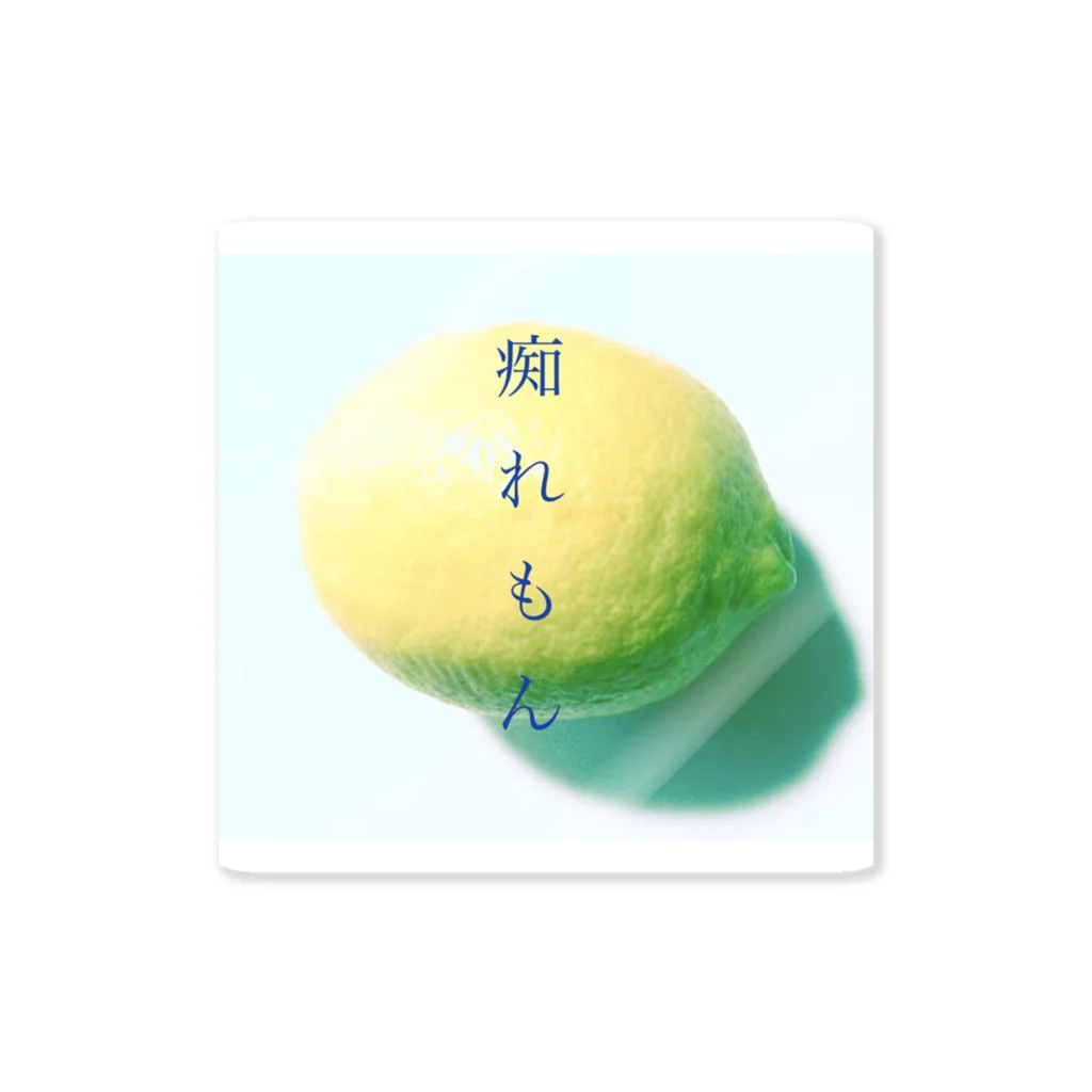 si-limoneの痴れもん ステッカー