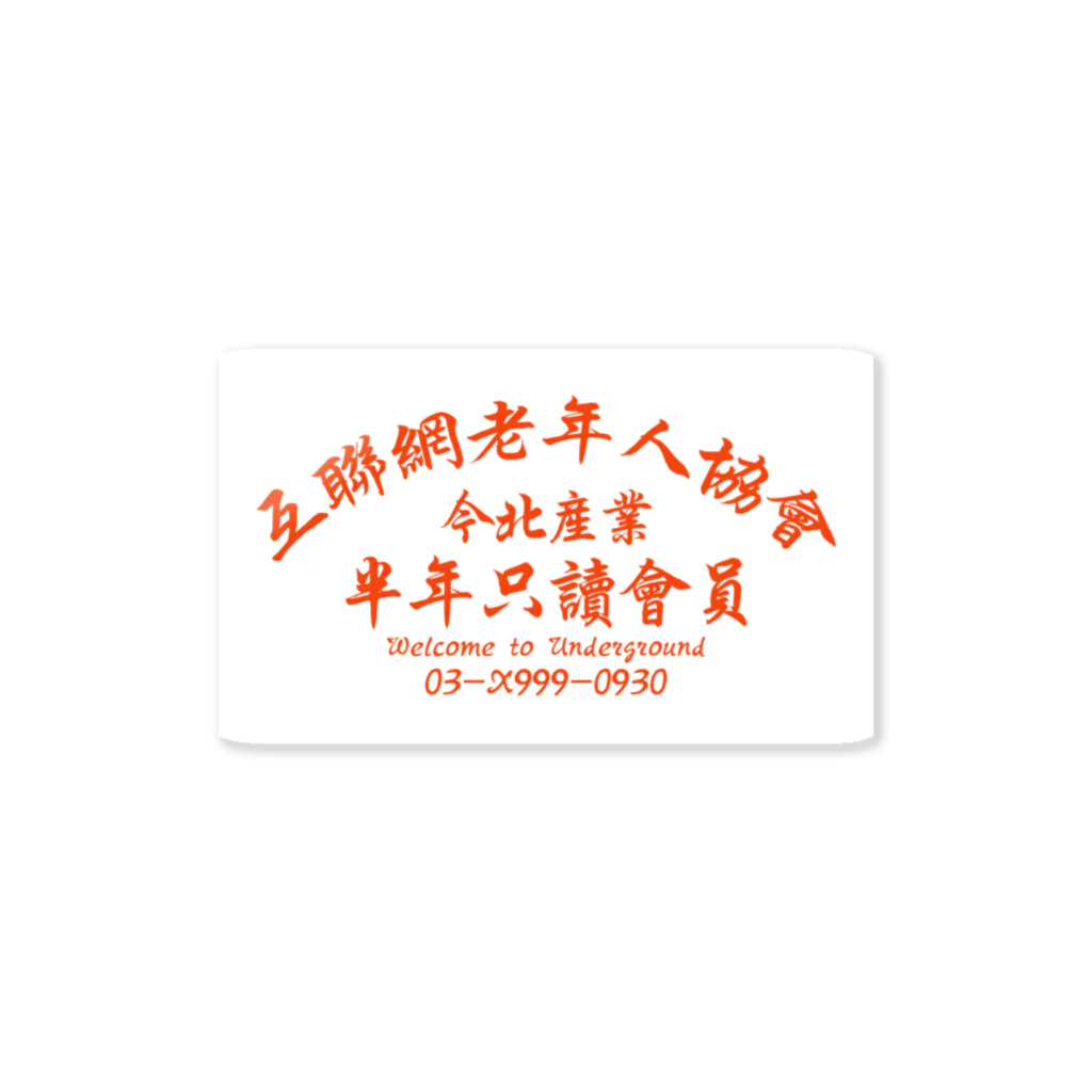 中華呪術堂（チャイナマジックホール）の【橙ステッカー】インターネット老人会ノベルティ  Sticker