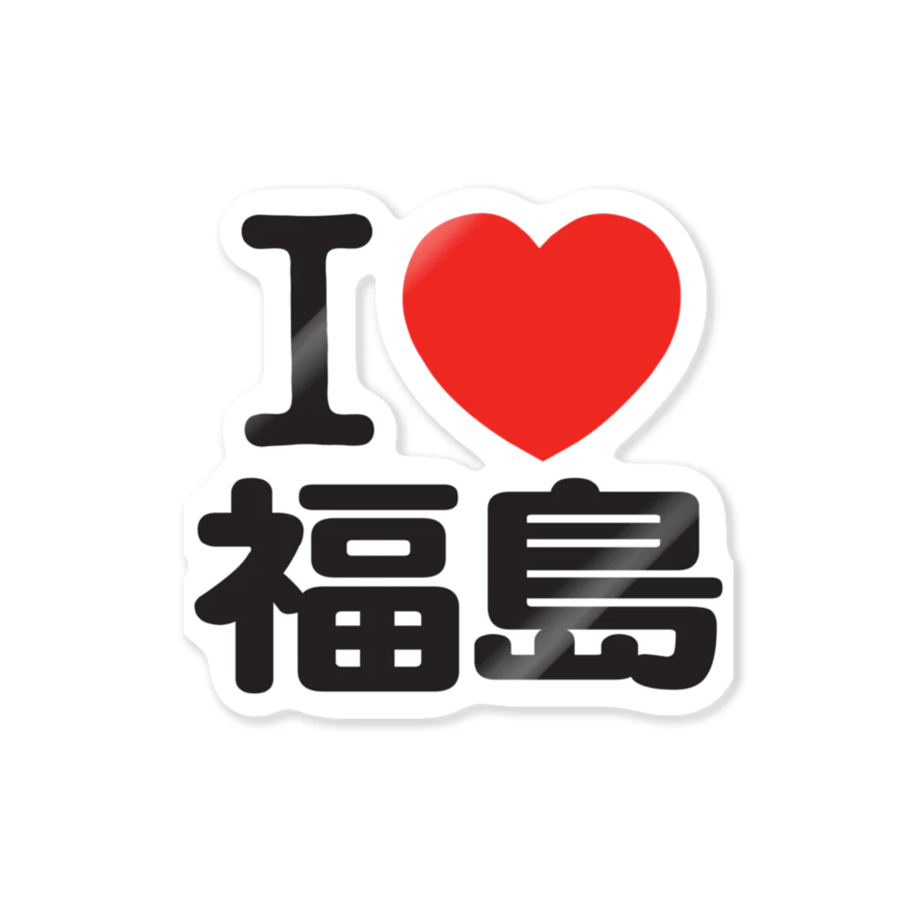 I LOVE SHOPのI LOVE 福島 ステッカー