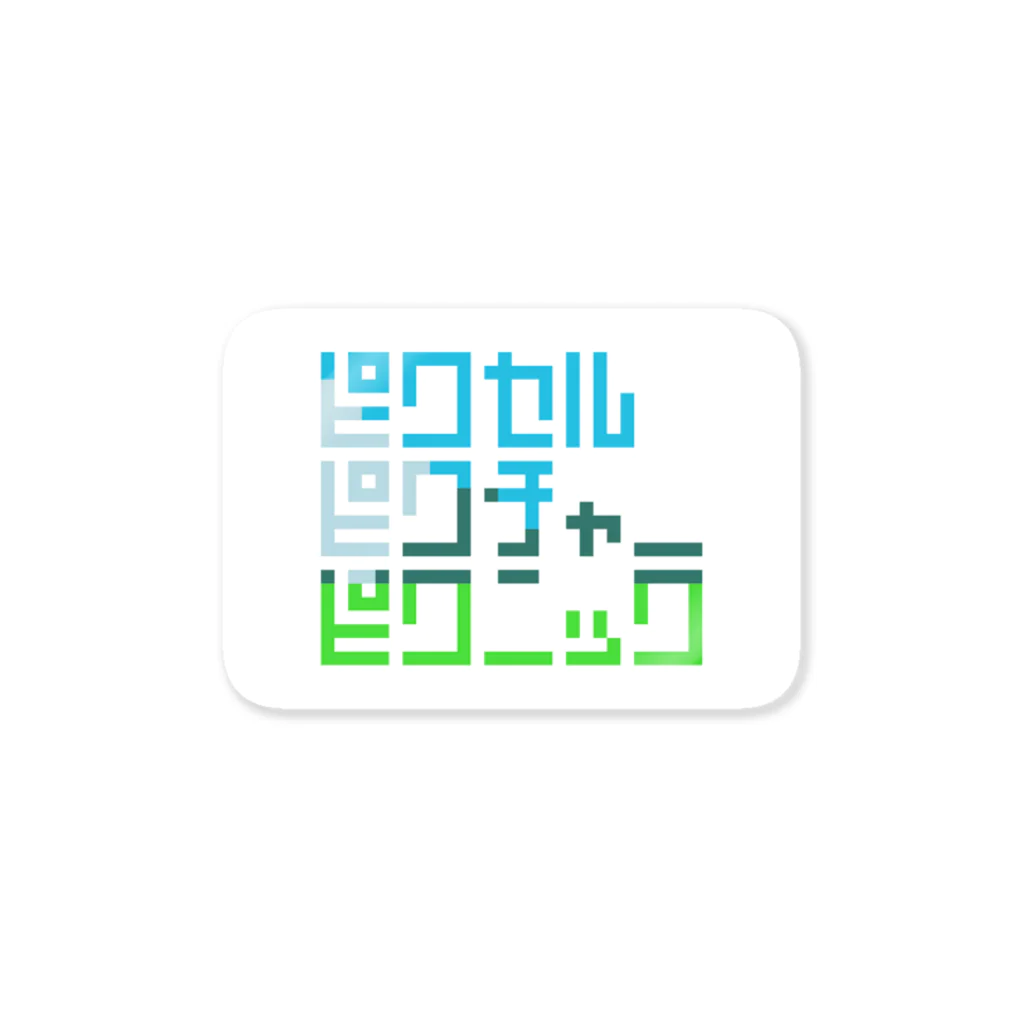 ずぅんのPixel Picture Picnic Sticker