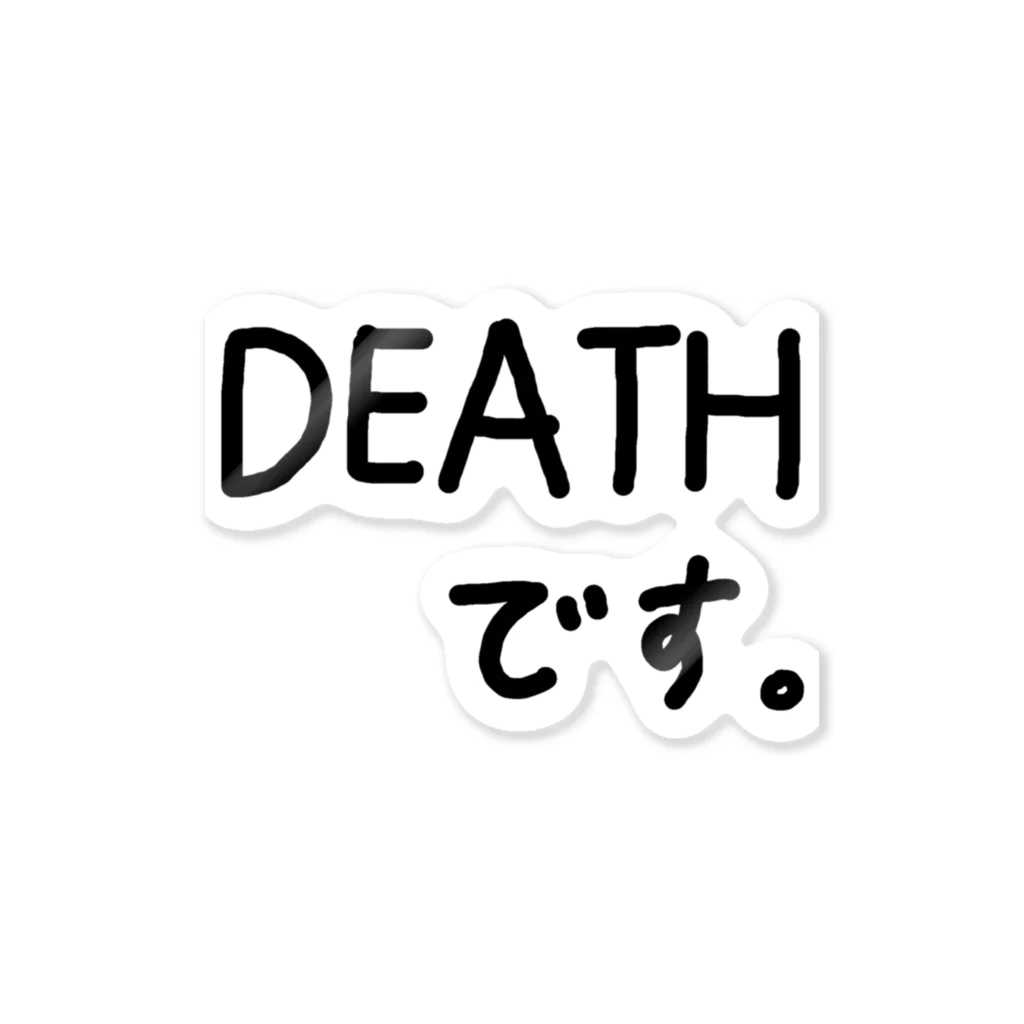 脂身通信ＺのDEATHです。♪1901 ステッカー