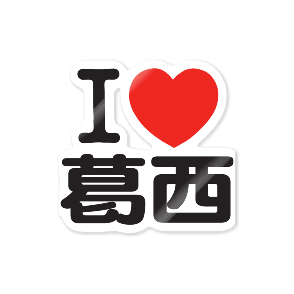 I LOVE SHOPのI LOVE 葛西 ステッカー