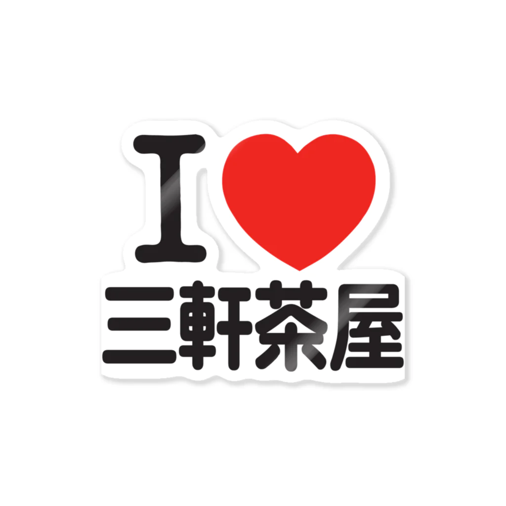 I LOVE SHOPのI LOVE 三軒茶屋 ステッカー