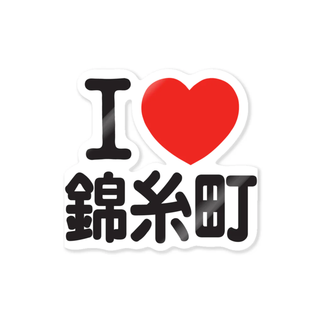 I LOVE SHOPのI LOVE 錦糸町 ステッカー