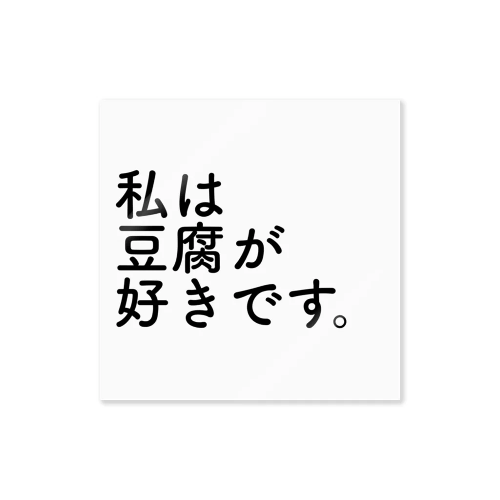 Yの私は豆腐が好きです。 ステッカー