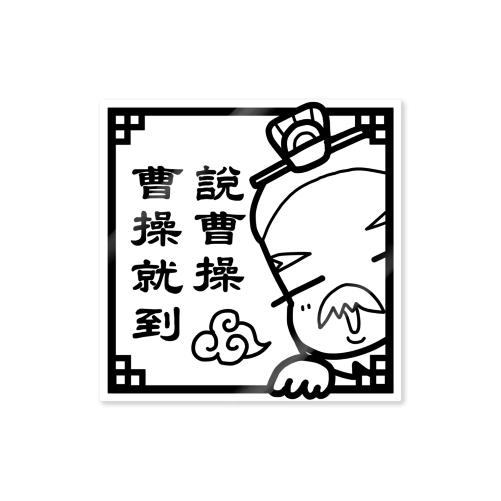 三国志・曹操さまの【曹操】説曹操 曹操就到（ステッカー） Sticker