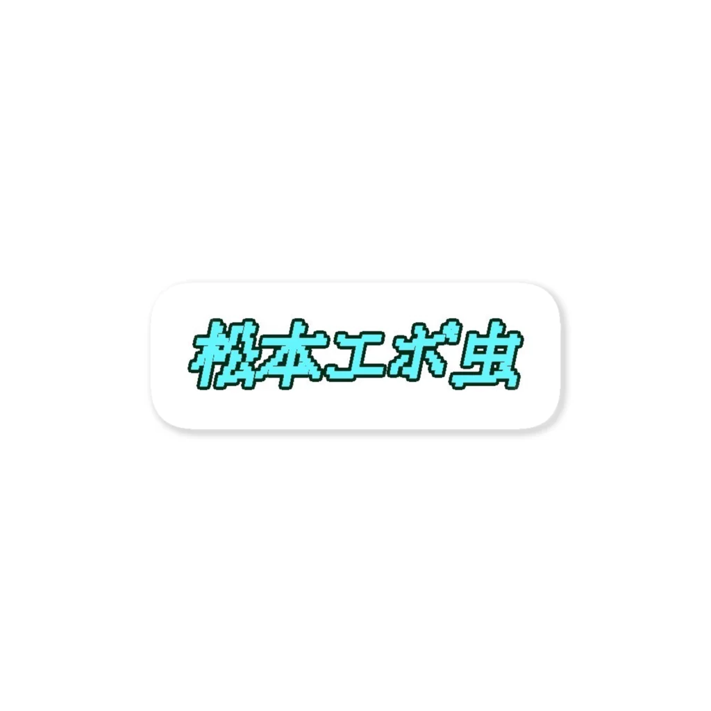 箱式の松本エボ虫 Sticker