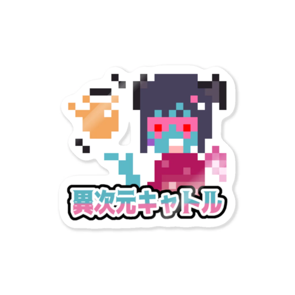 異次元ショップゆるがばの異次元キャトル Sticker