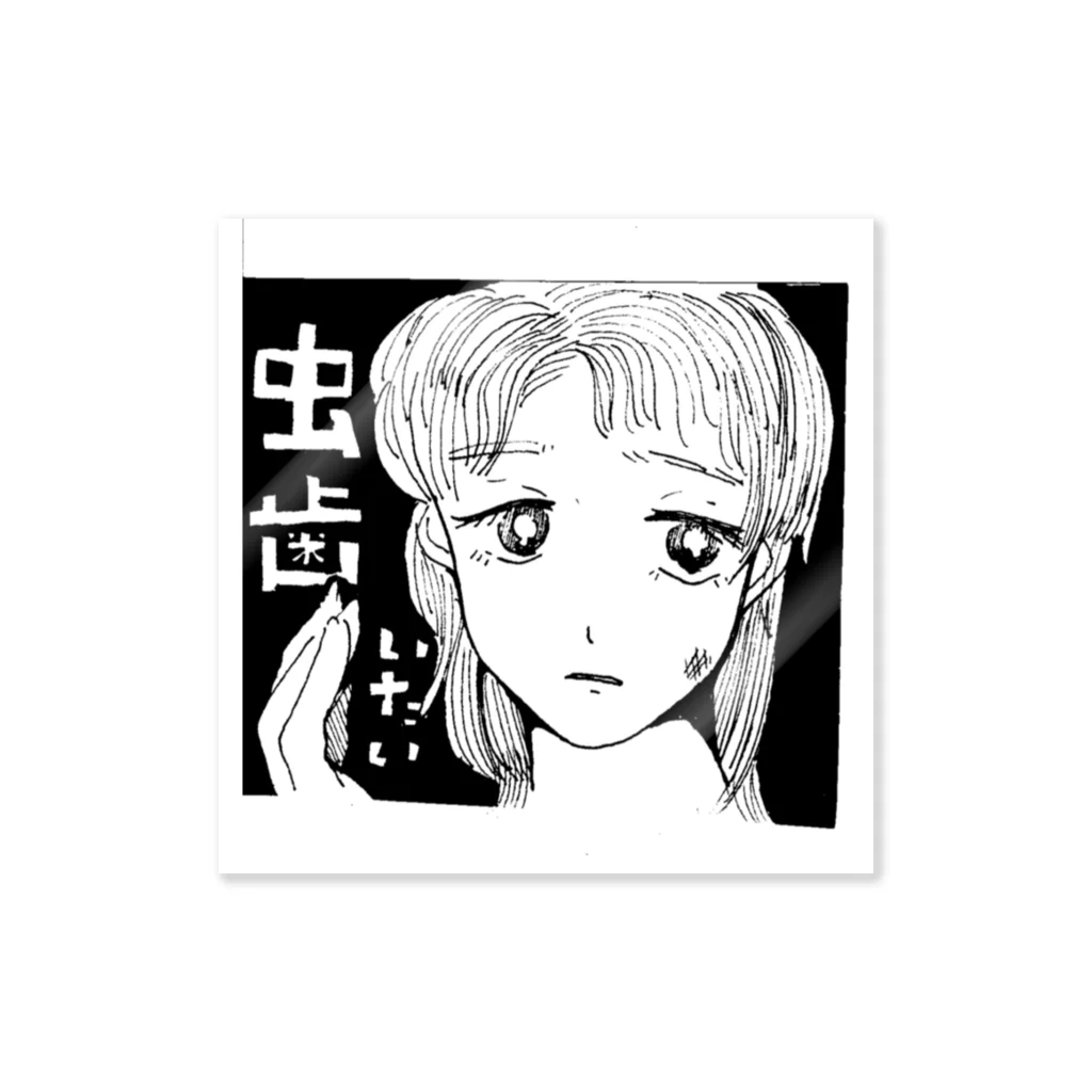 どうも。ごきげんようの虫歯がいたい Sticker