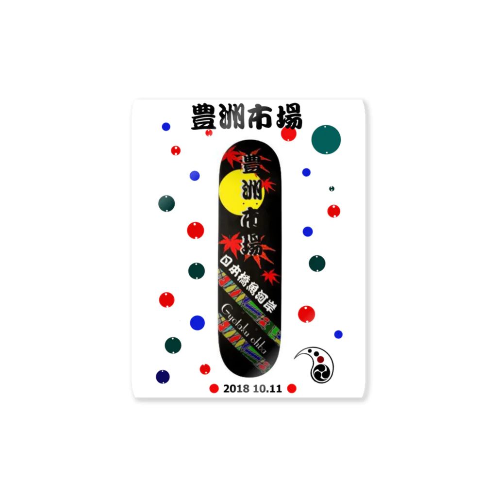 G-HERRINGのスケートボード；豊洲市場（豊洲市場；TOYOSU TOKYO JAPAN）あらゆる生命たちへ感謝をささげます。 Sticker