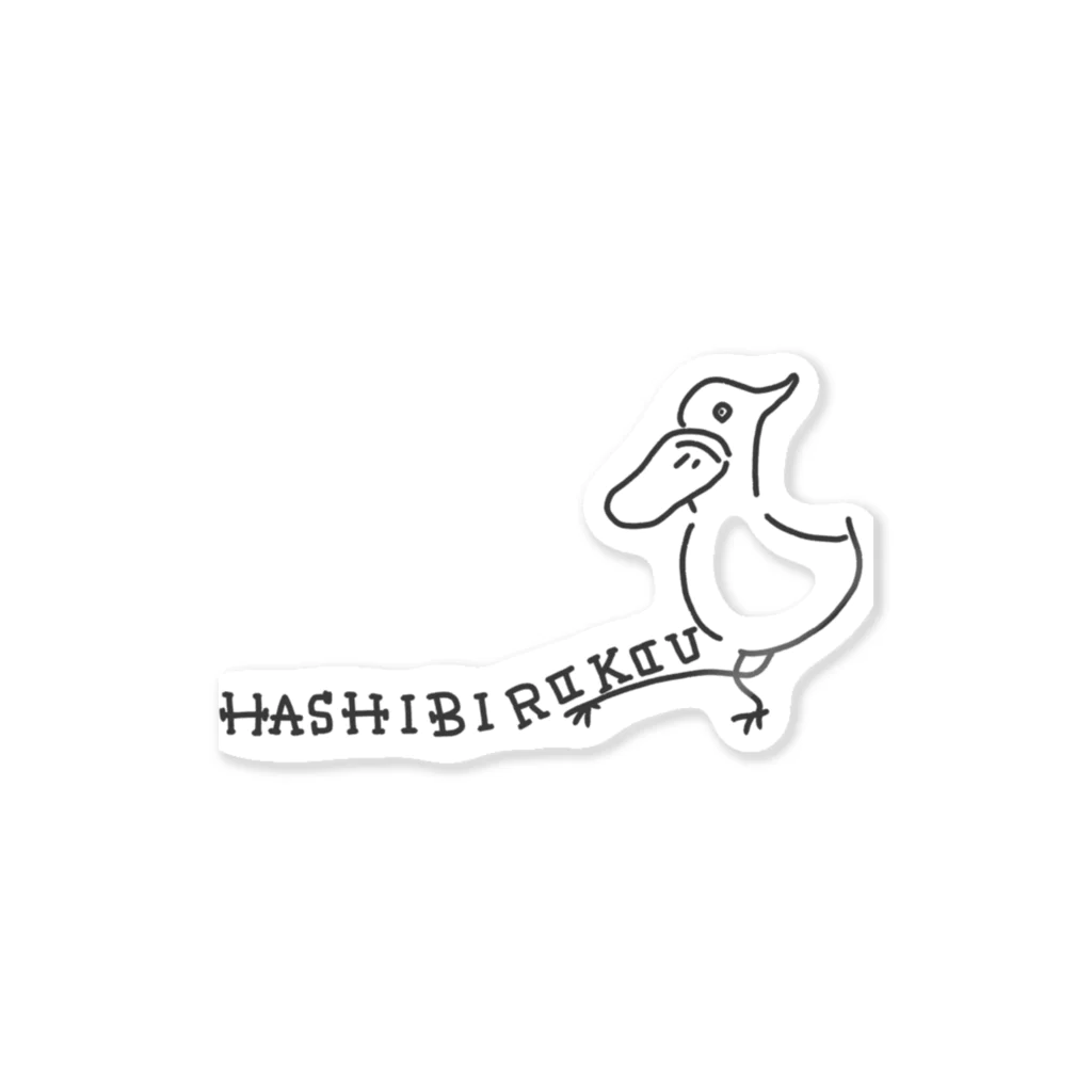 ティシュー山田のはしびろこう Sticker