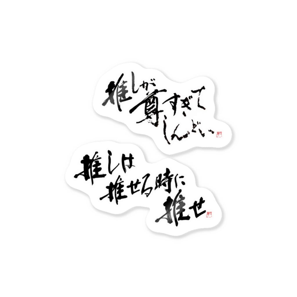 字書きの江島史織ですの推しセットステッカー Sticker