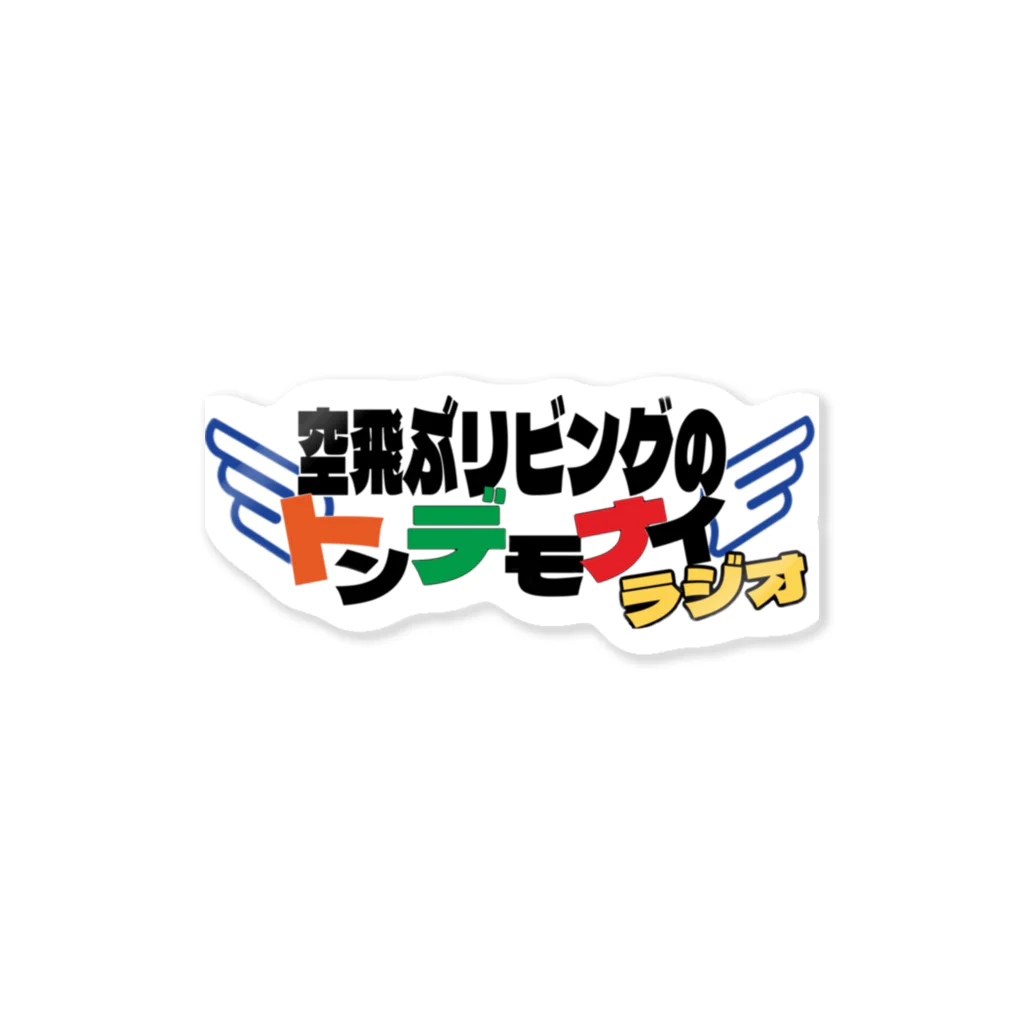 ふくしま（空飛ぶリビング)のトンデモナイラジオ Sticker