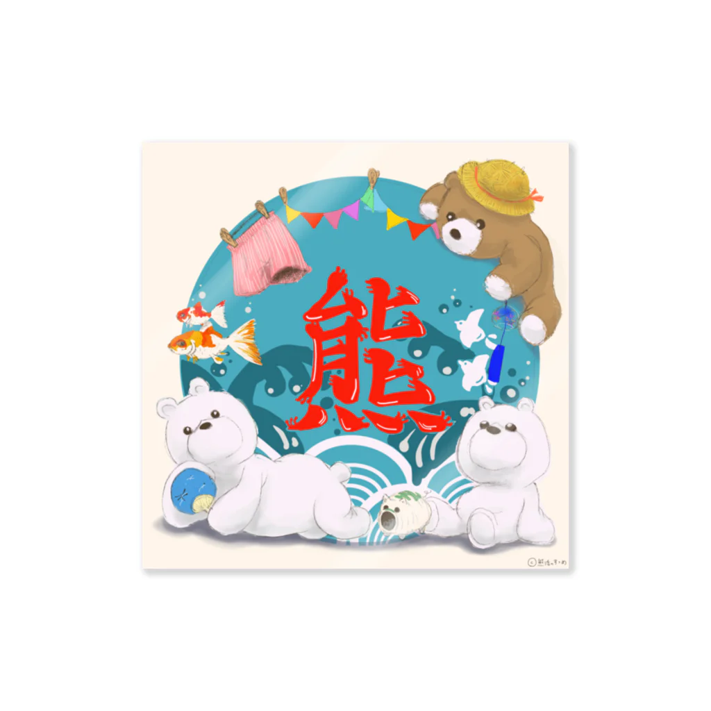 熊活のすゝめの熊活のすゝめ　夏くまver Sticker