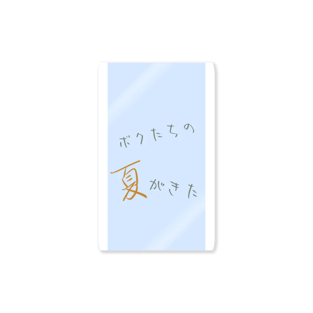 菴織のツリーハウスのボクたちの夏がきた Sticker