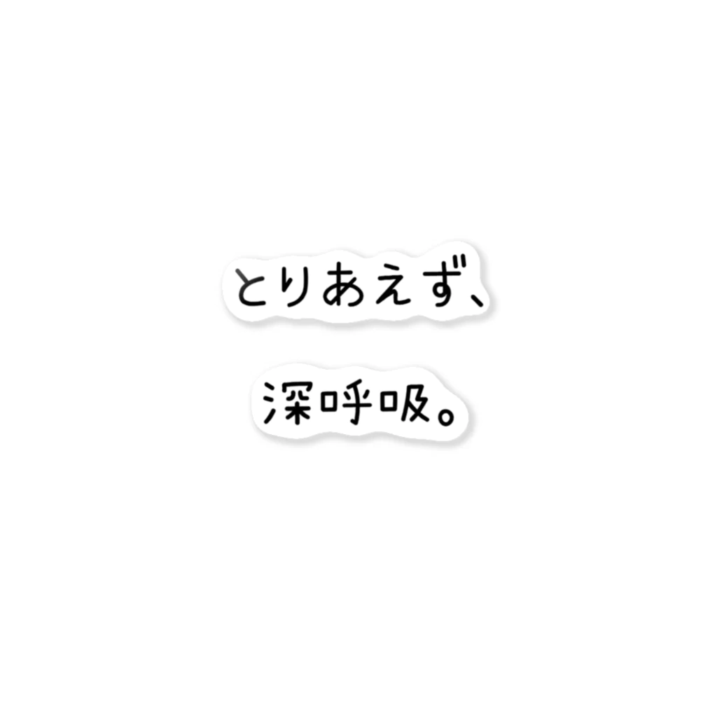 名前入りスタイ販売中⭐️のとりあえず、深呼吸。 Sticker