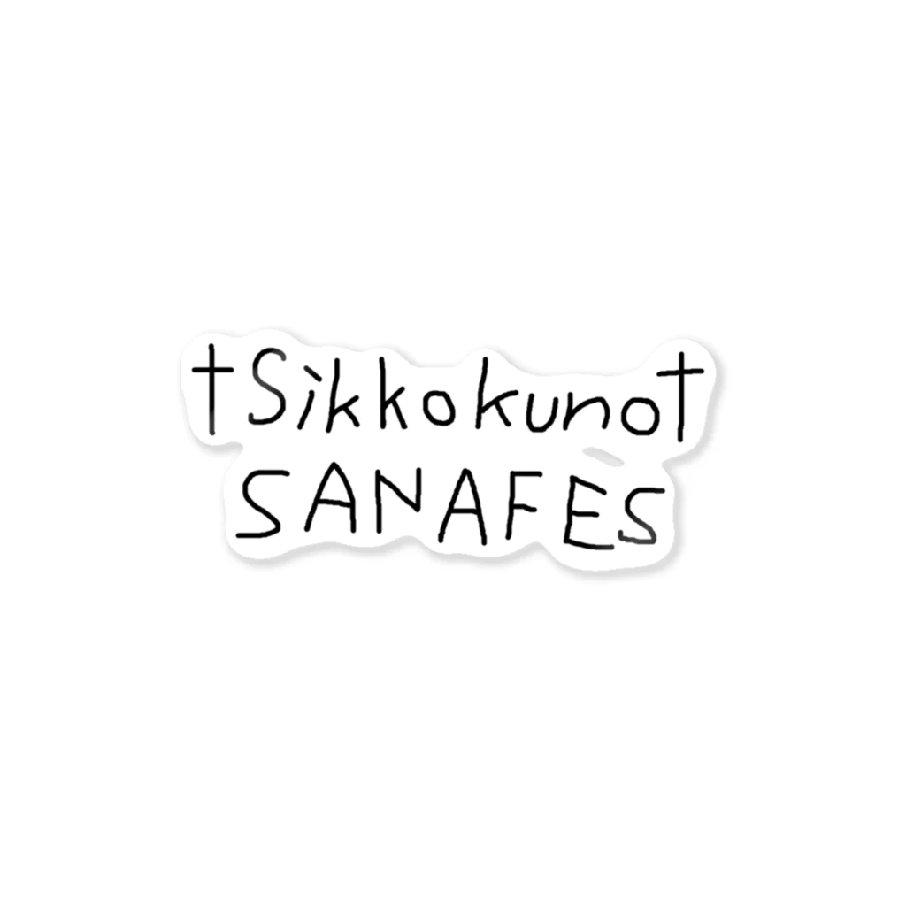 真田のSANAFES2023グッズ　Sikkoku 스티커