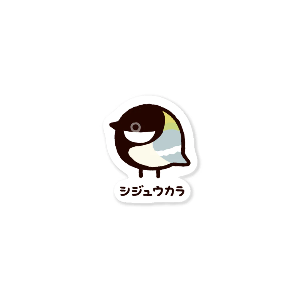 高橋のぞむのシジュウカラ Sticker