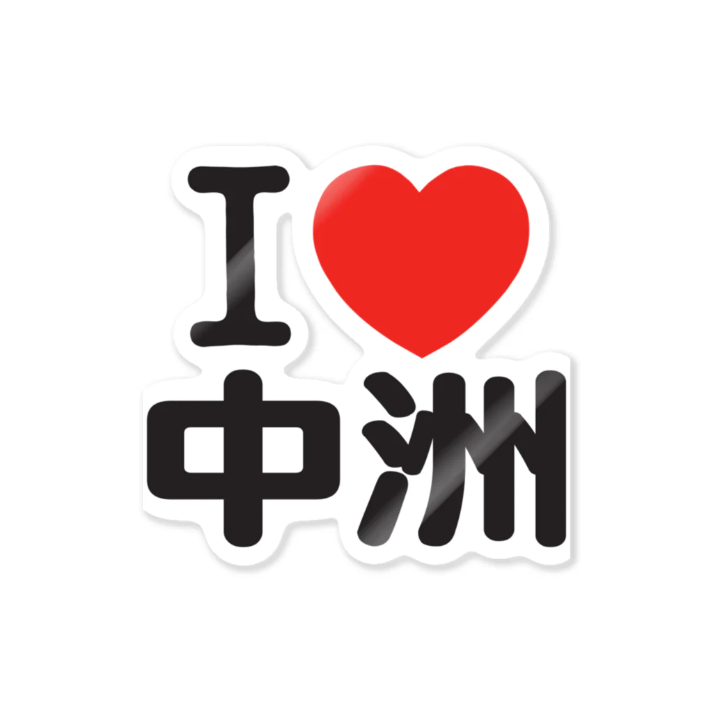 I LOVE SHOPのI LOVE 中洲 Sticker