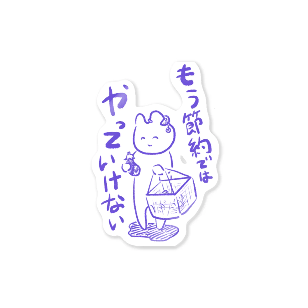 生活学習の問題は節約ではなく Sticker