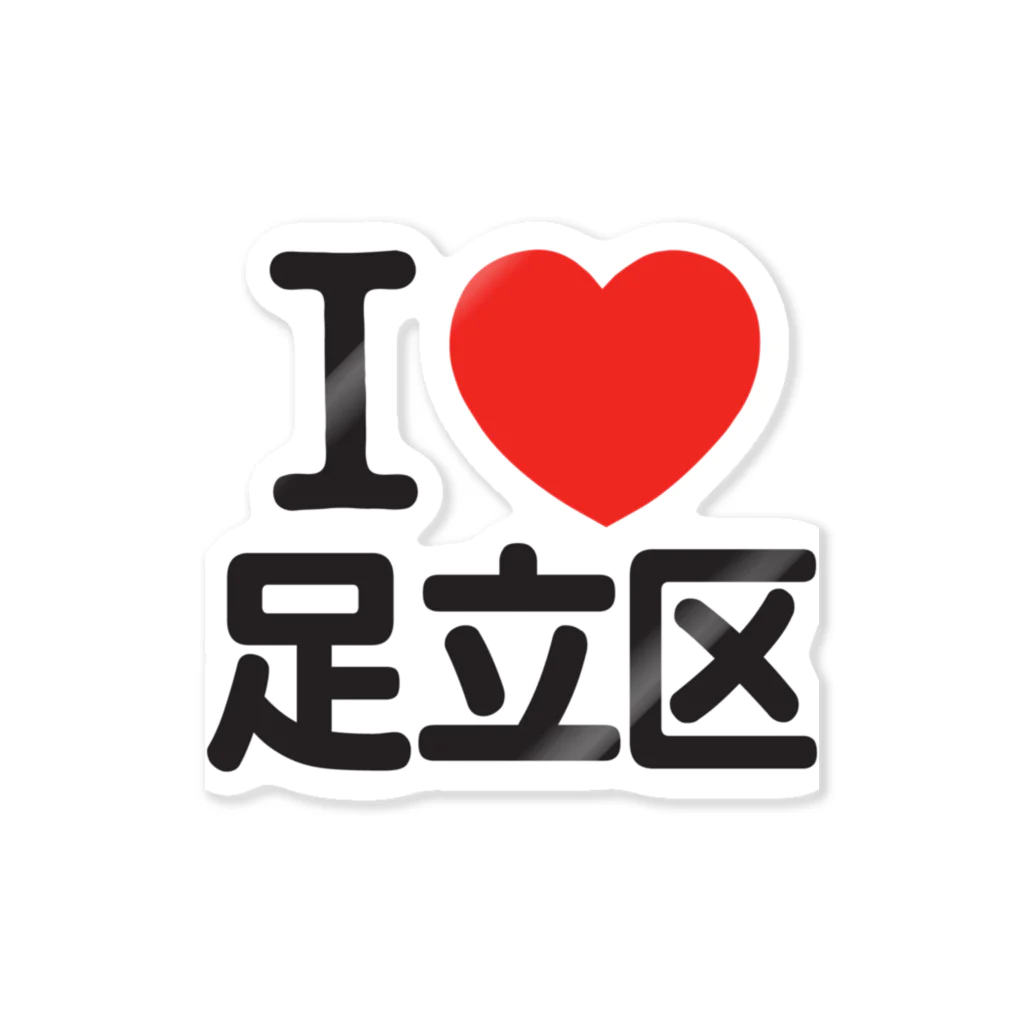 I LOVE SHOPのI LOVE 足立区 ステッカー