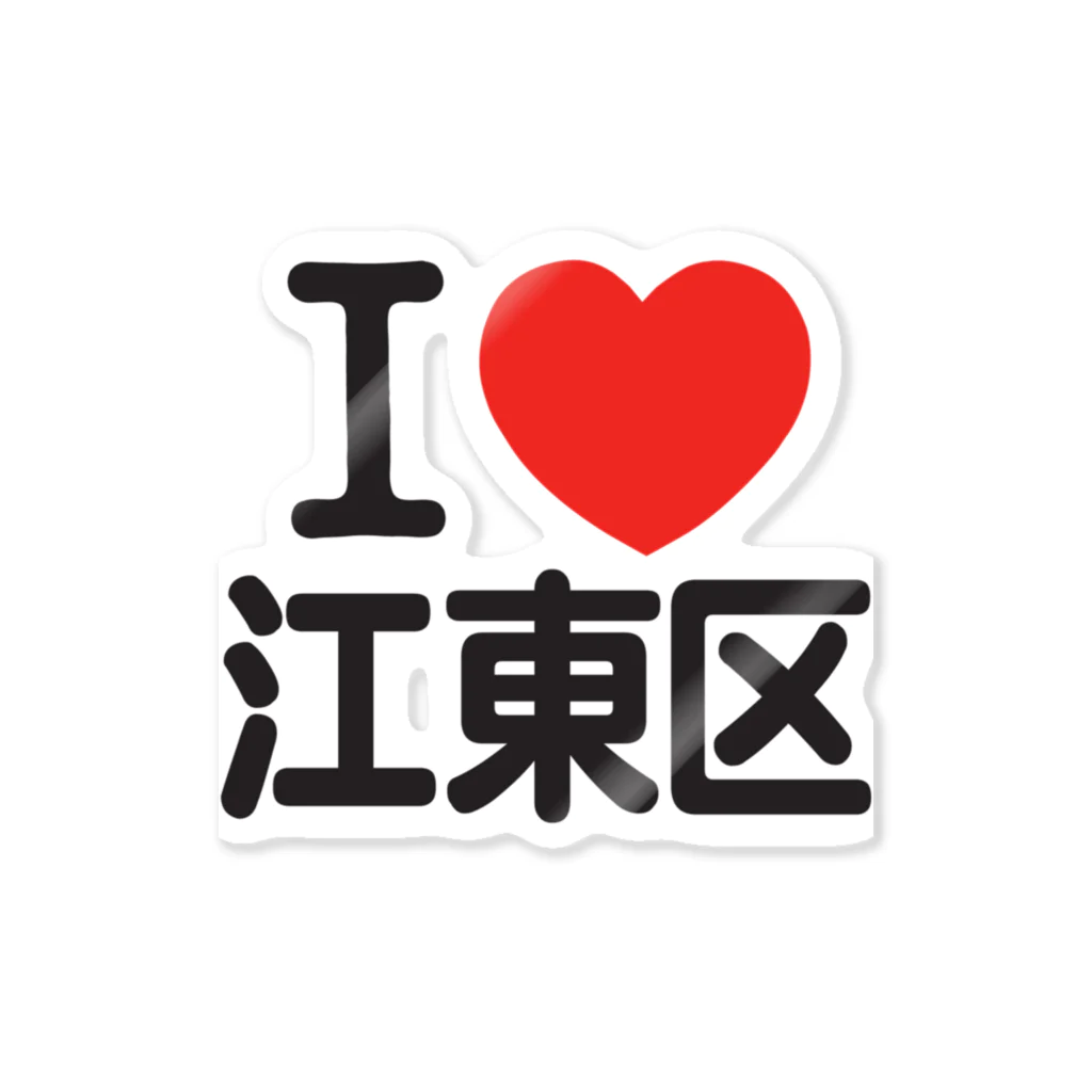 I LOVE SHOPのI LOVE 江東区 Sticker