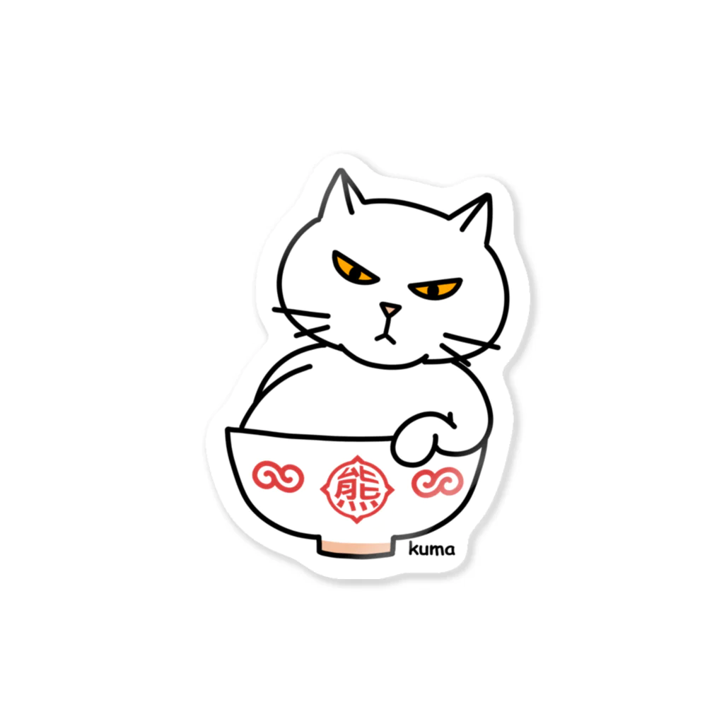 mkumakumaのにゃんこ丼 Sticker