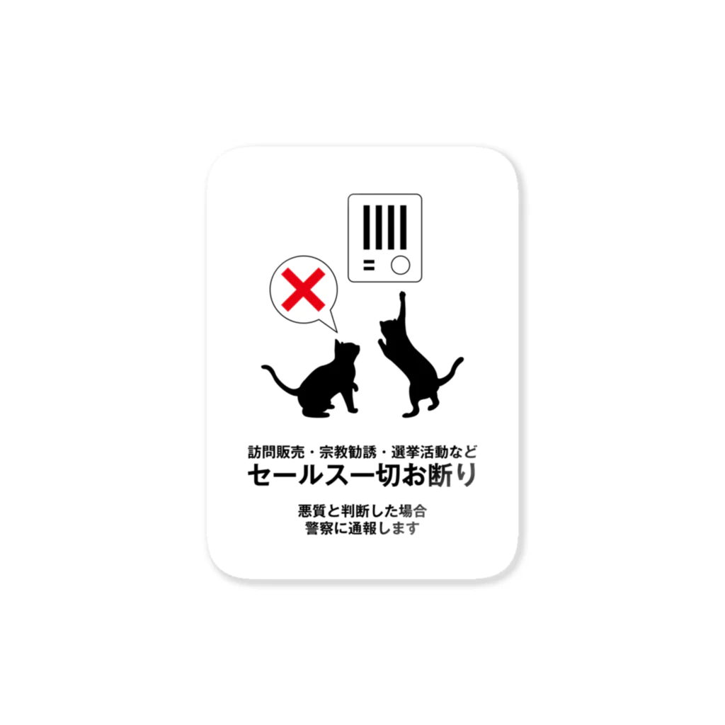 族長のセールスお断り_猫 Sticker