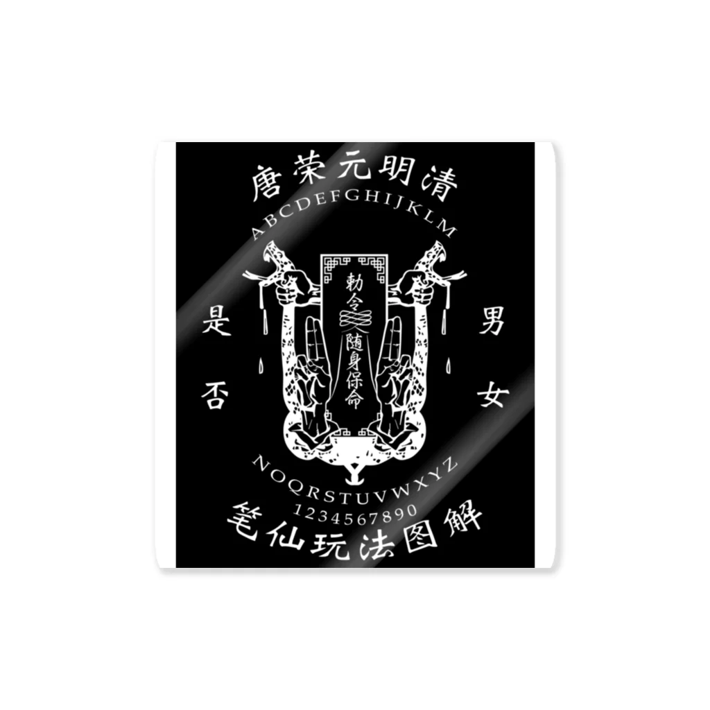 中華呪術堂（チャイナマジックホール）の【白黒：前小・後大ﾌﾟﾘﾝﾄ】笔仙玩法图解【ouija board】  ステッカー