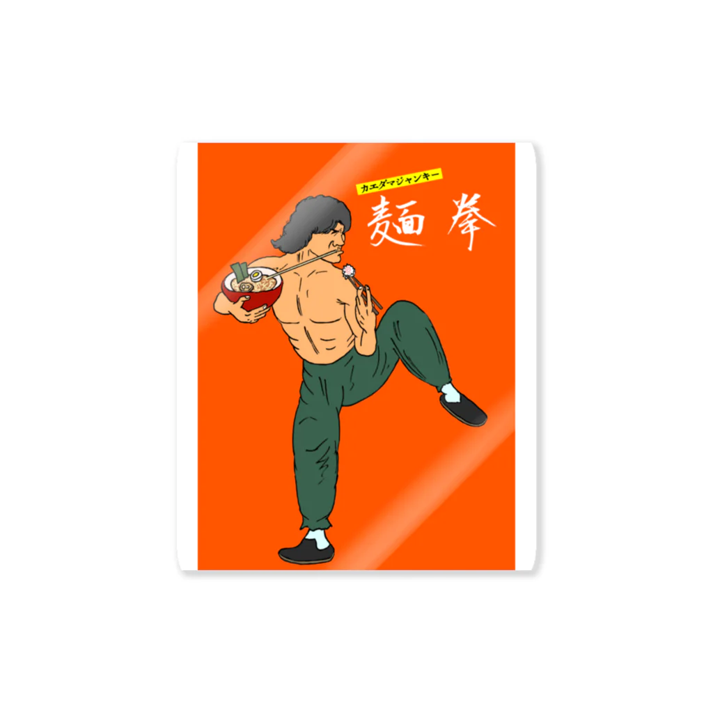 江戸川散歩の麺拳 ステッカー