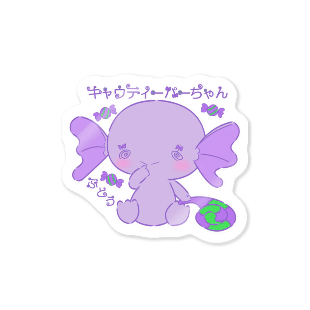 MAYU-TWINSのキャウディーパーちゃん（ぶどう） Sticker