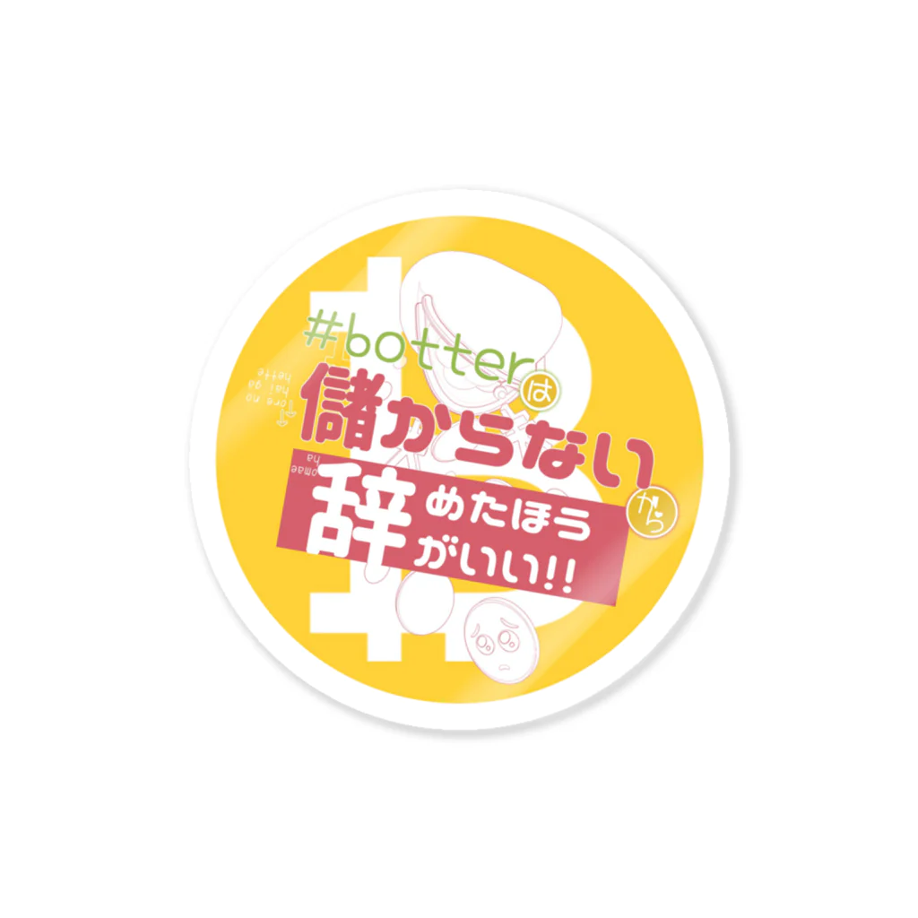 #botは儲からないからやめた方がいいの#botは儲からないからやめた方がいい Sticker