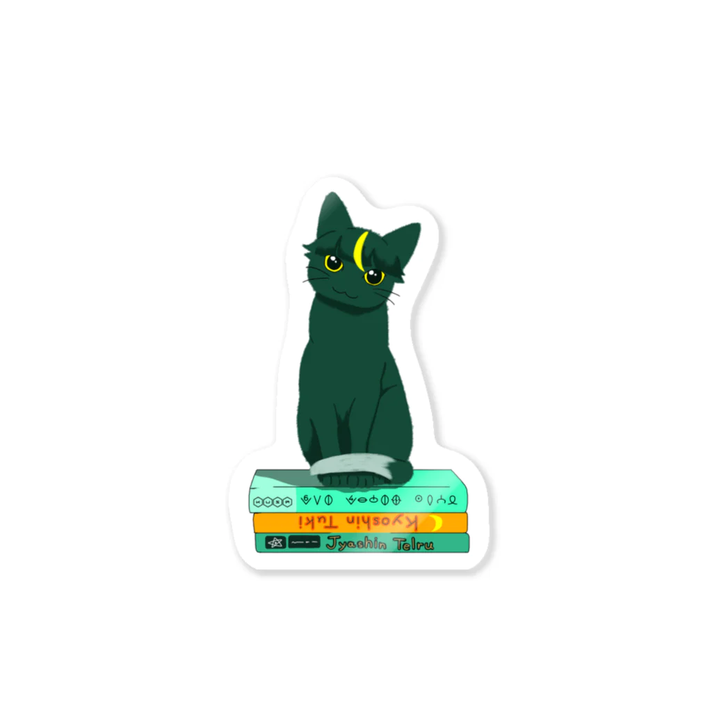 テルツキの狂信猫 Sticker