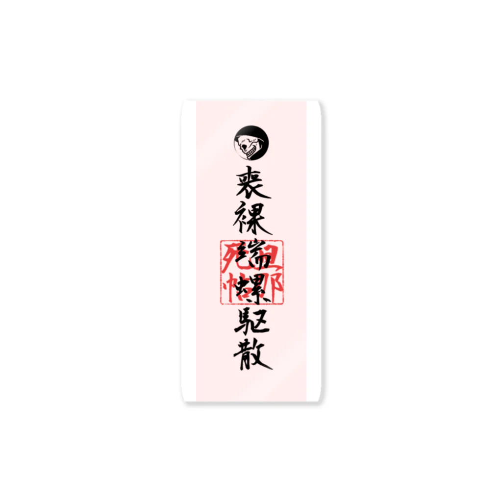 【公式】旦那デスノートの喪裸端螺駆散(もらはらくさん) Sticker