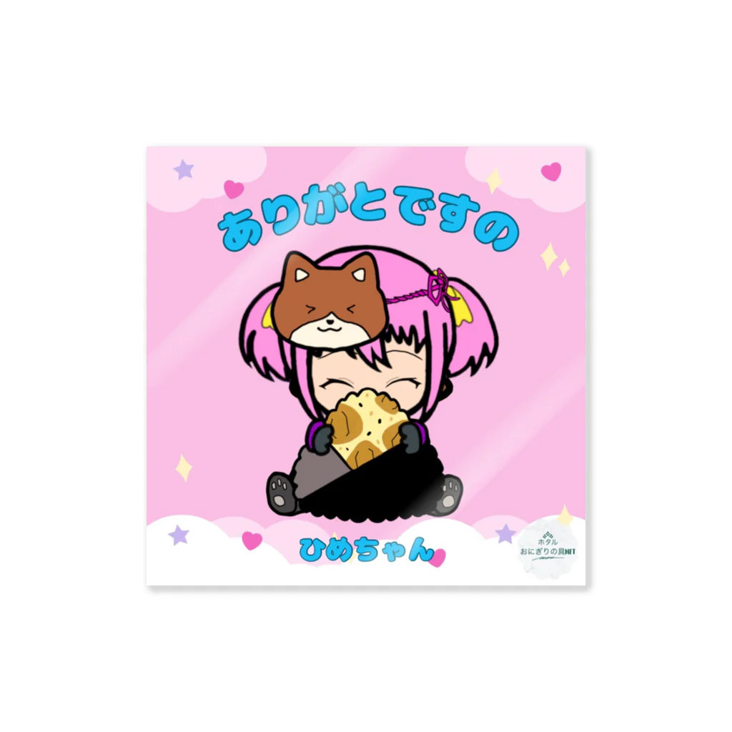 ホタル🍙7/18日おにぎりの具NFT始まりの章第二弾発売のおにぎりの具NFTグッズ Sticker