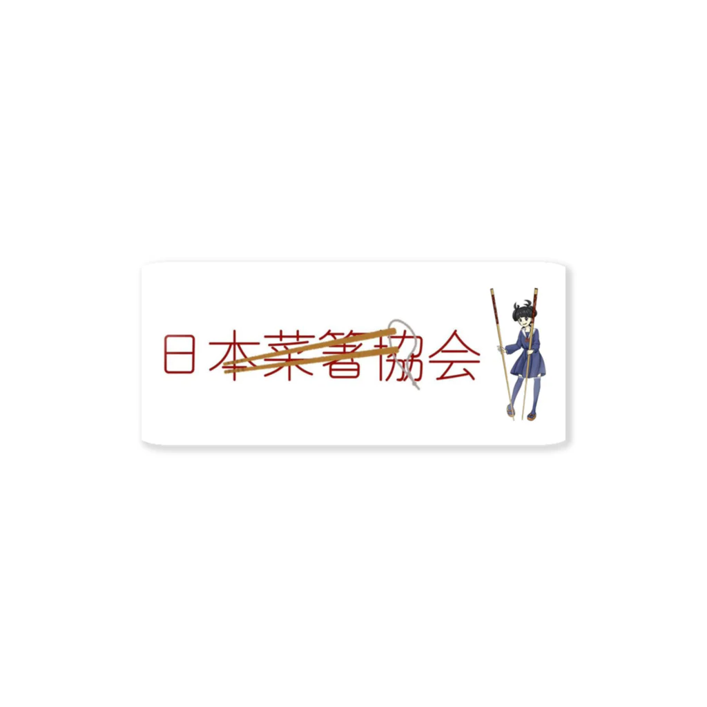 日本菜箸協会（JSA）の日本菜箸協会 Sticker