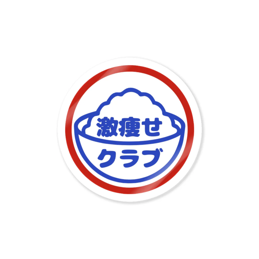 かまぼこの工房の激痩せクラブ Sticker