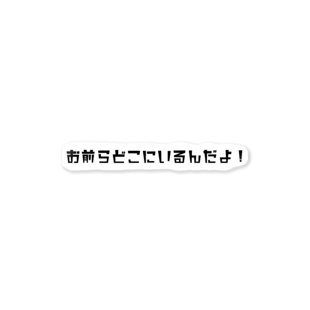 特撮タイムズShopのお前らどこにいるんだよ！ ステッカー