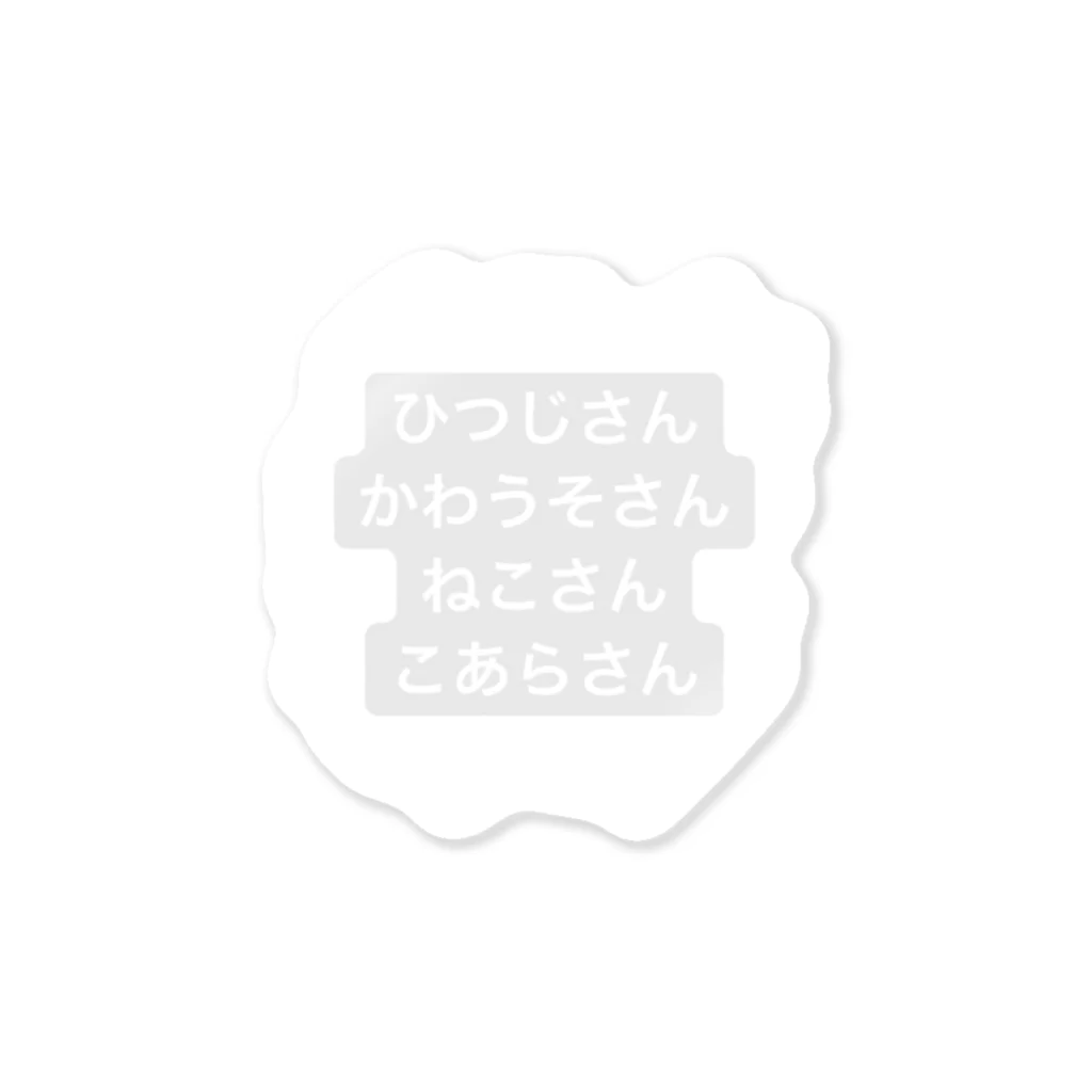 ゆめかわ、ふわふわ、めんへら、ものくろのまねいてる動物さん ステッカー