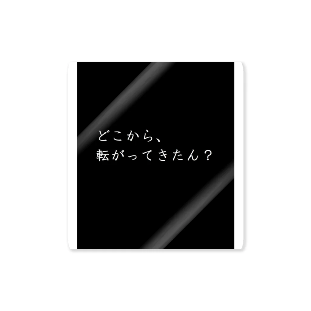  ゆめかわ#病みかわ☆sarioのお店。のどこからきたん？ ステッカー