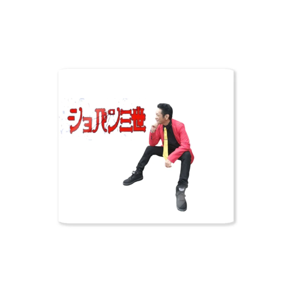 ショパン三世のキメショパン Sticker