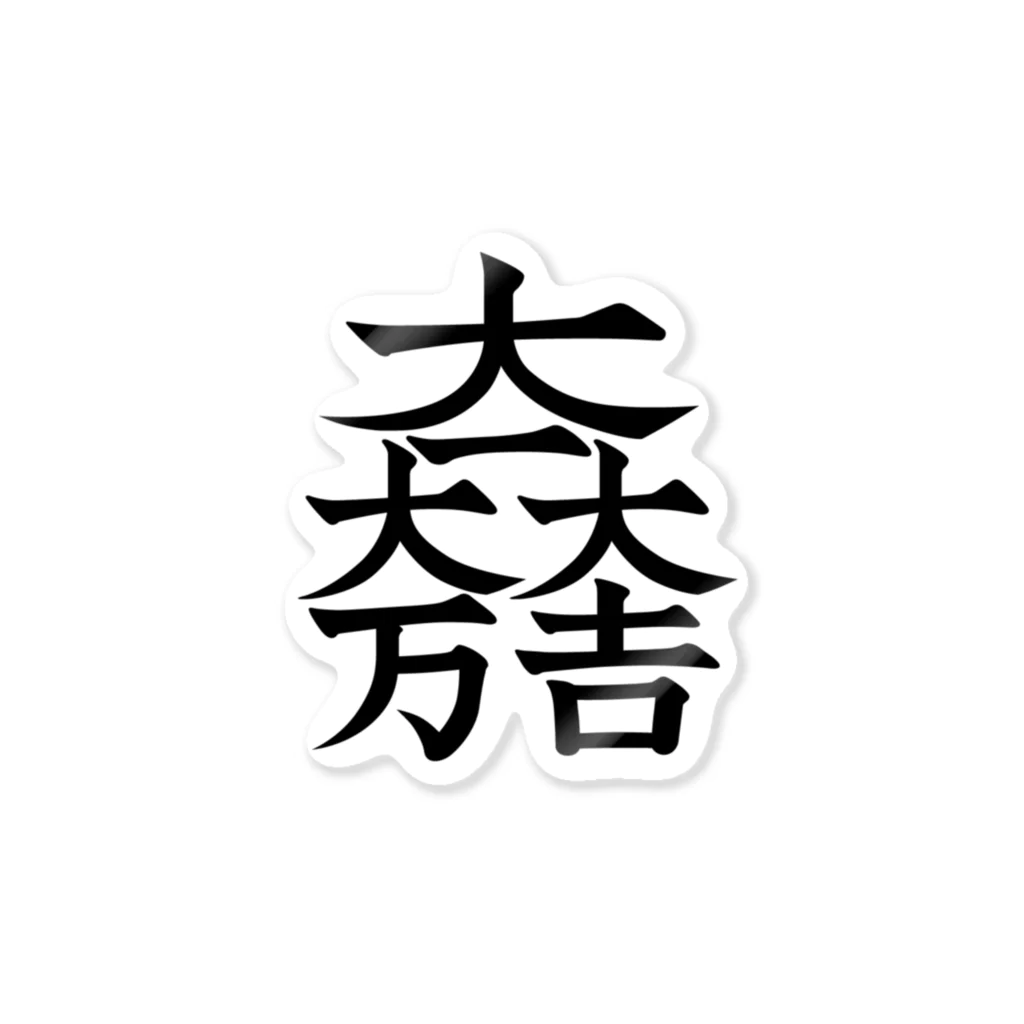 みたらし商店🍡の家紋シリーズ【大一大万大吉】 ステッカー