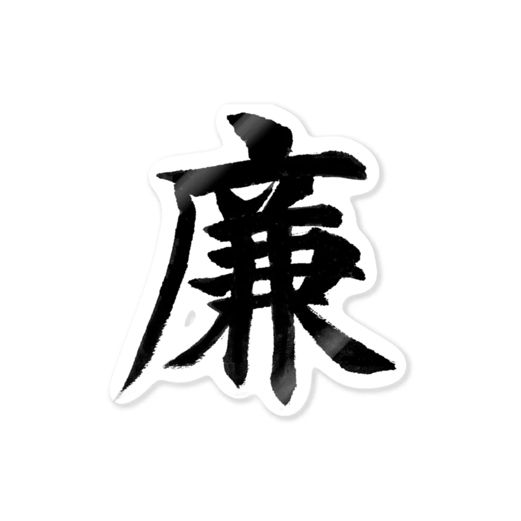 筆文字屋  照のシリーズ廉 Sticker