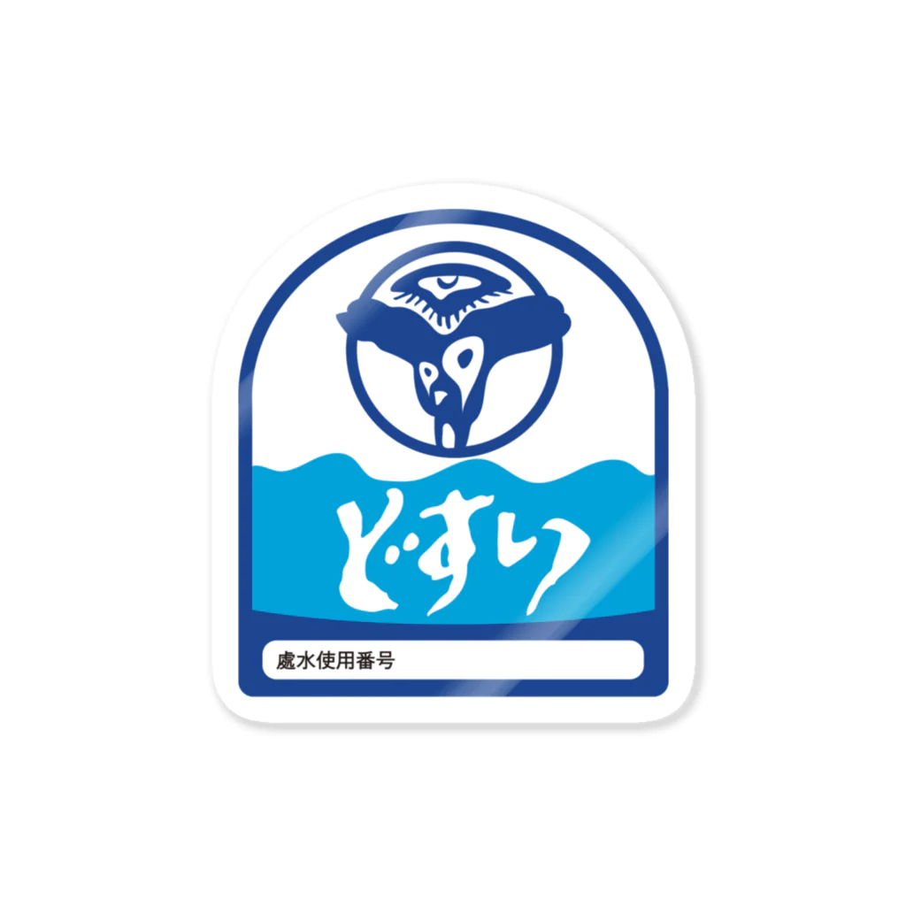 《處内省》特別指定の店（©きいろやまんねる）の處水 Sticker