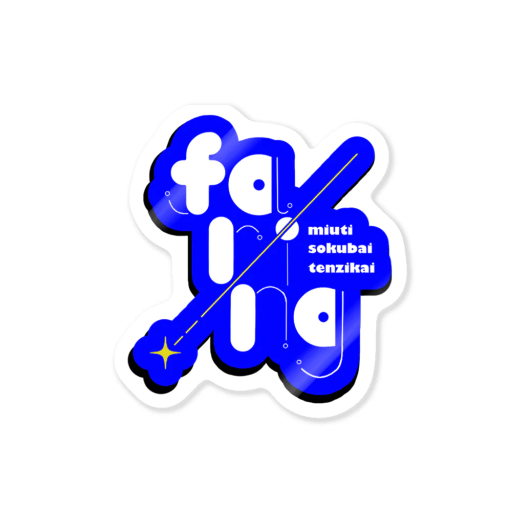 身内即売＆展示会 faring!のfaring!2023 Summer ステッカー